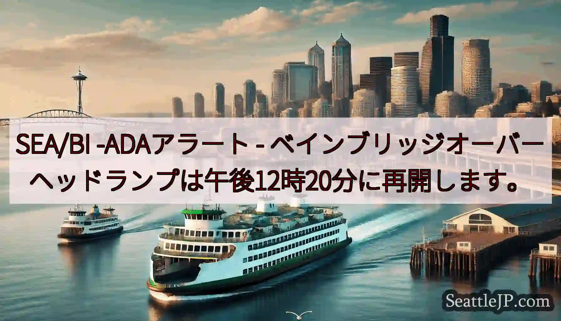 SEA/BI -ADAアラート -