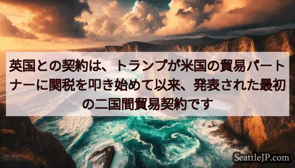 英国との契約は、トランプが米国の貿易パートナーに関税を叩き始めて以来、発表された最初の二国間貿易契約
