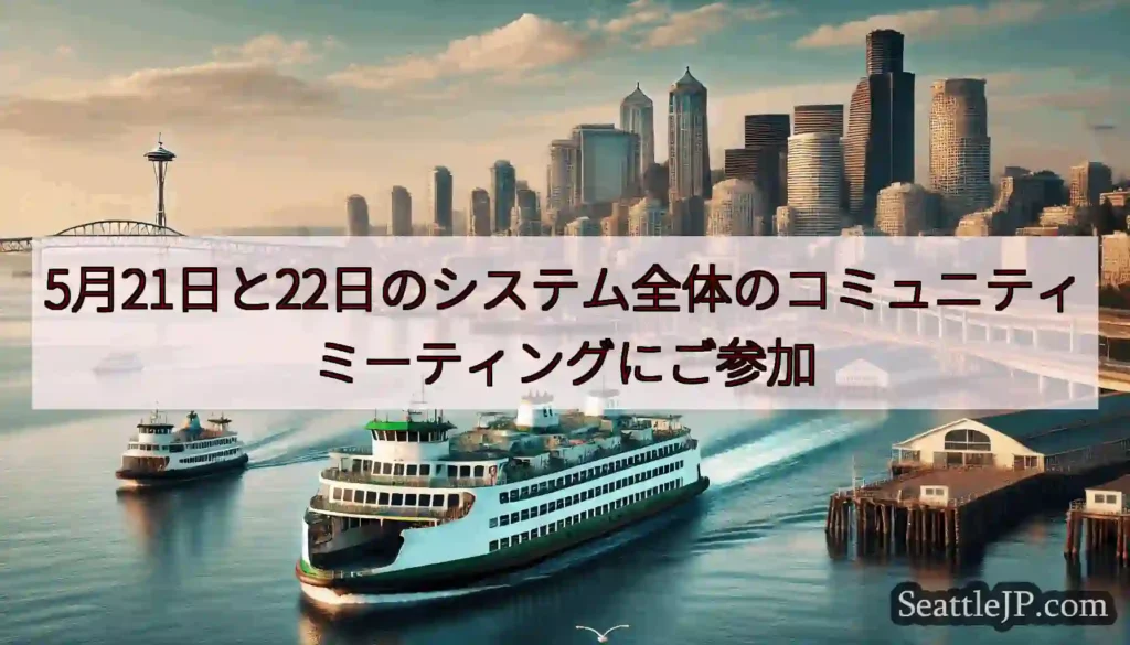 5月21日と22日のシステム全体のコミュニティミーティングにご参加
