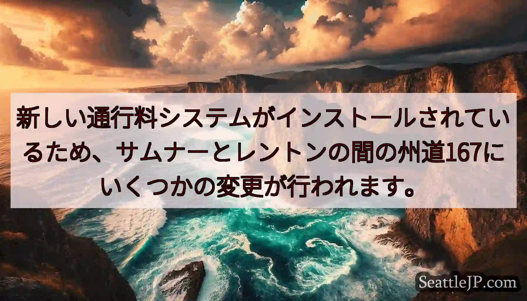 新しい通行料システムがインストールされているため、サムナーとレントンの間の州道167にいくつかの変更