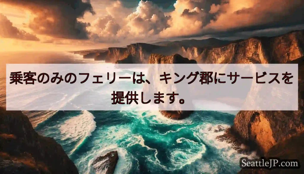 乗客のみのフェリーは、キング郡にサービスを提供します。