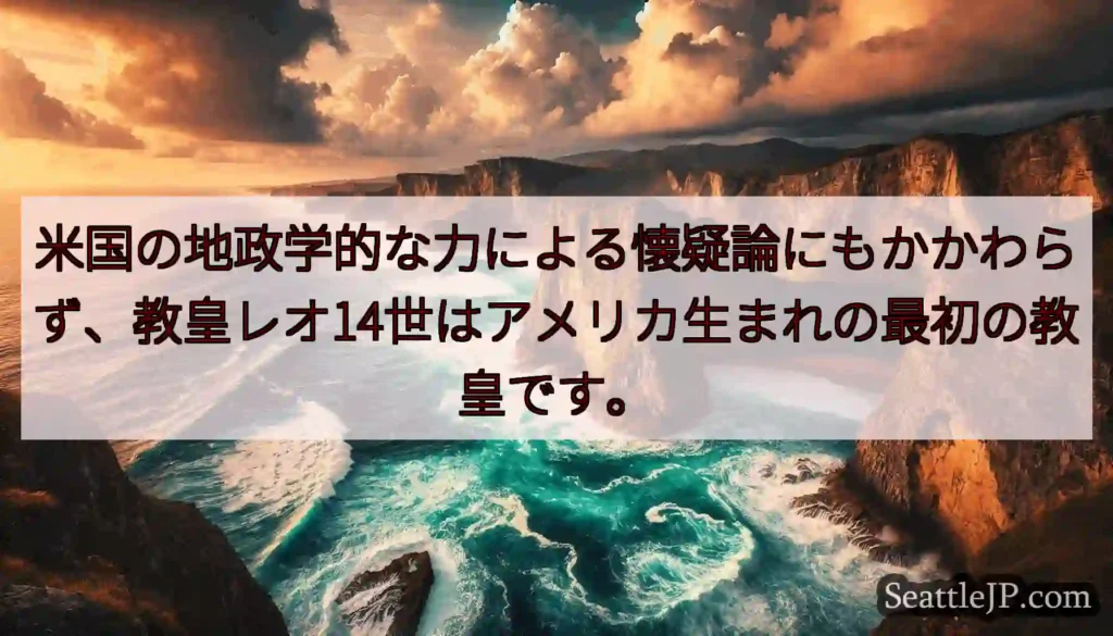 米国の地政学的な力による懐疑論にもかかわらず、教皇レオ14世はアメリカ生まれの最初の教皇です。