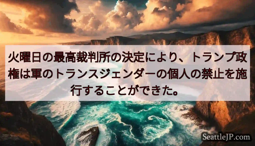 火曜日の最高裁判所の決定により、トランプ政権は軍のトランスジェンダーの個人の禁止を施行することができ