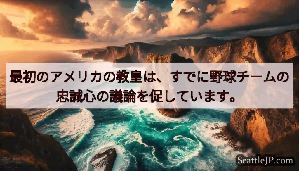 最初のアメリカの教皇は、すでに野球チームの忠誠心の議論を促しています。