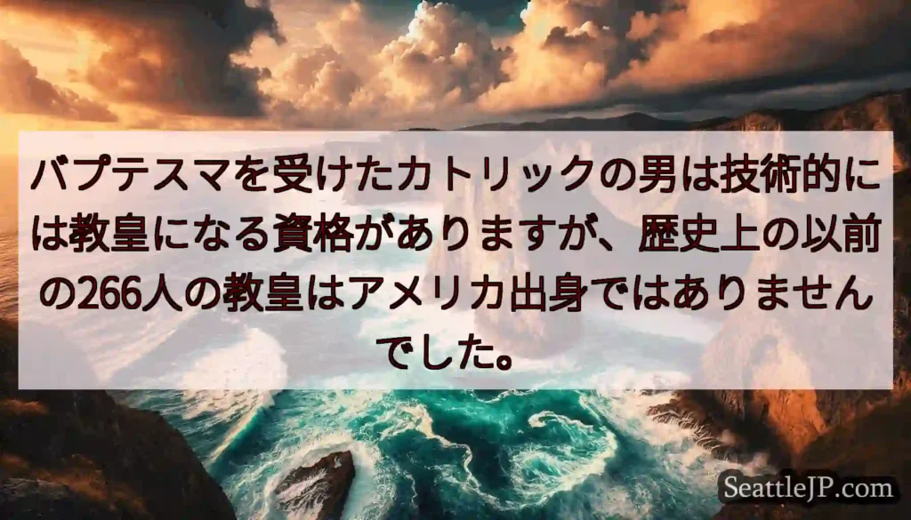 バプテスマを受けたカトリックの男は技術的には教皇になる資格がありますが、歴史上の以前の266人の教皇