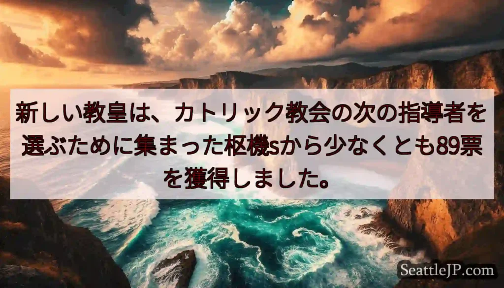 新しい教皇は、カトリック教会の次の指導者を選ぶために集まった枢機sから少なくとも89票を獲得しました