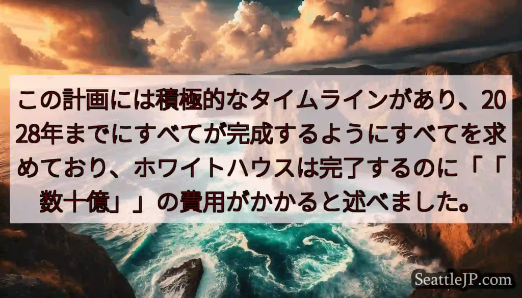 この計画には積極的なタイムラインがあり、2028年までにすべてが完成するようにすべてを求めており、ホ