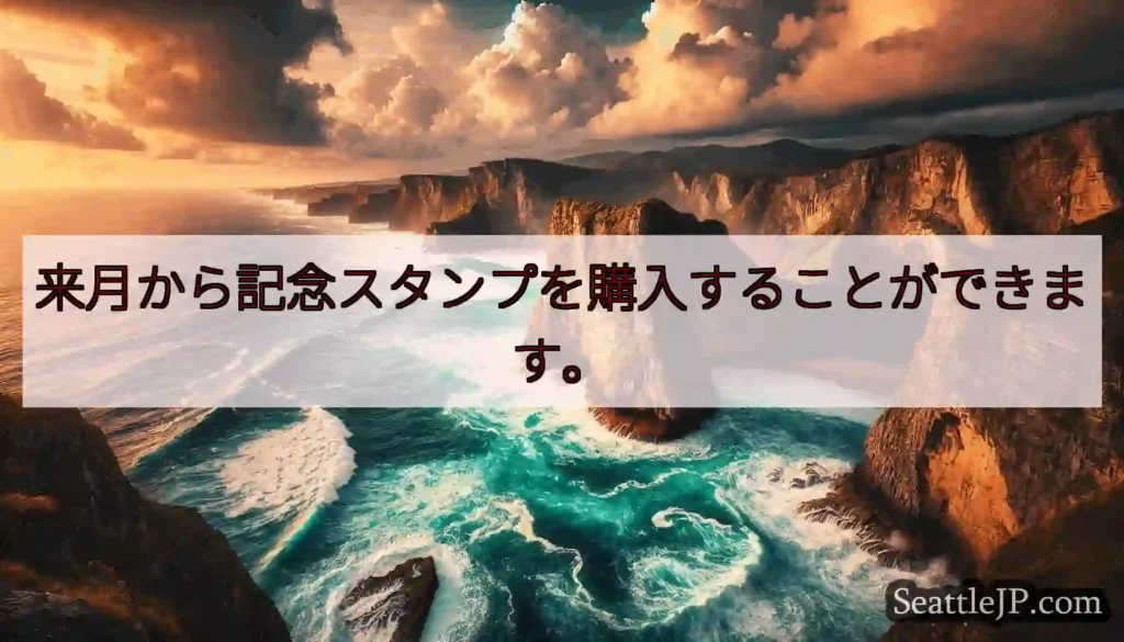 来月から記念スタンプを購入することができます。