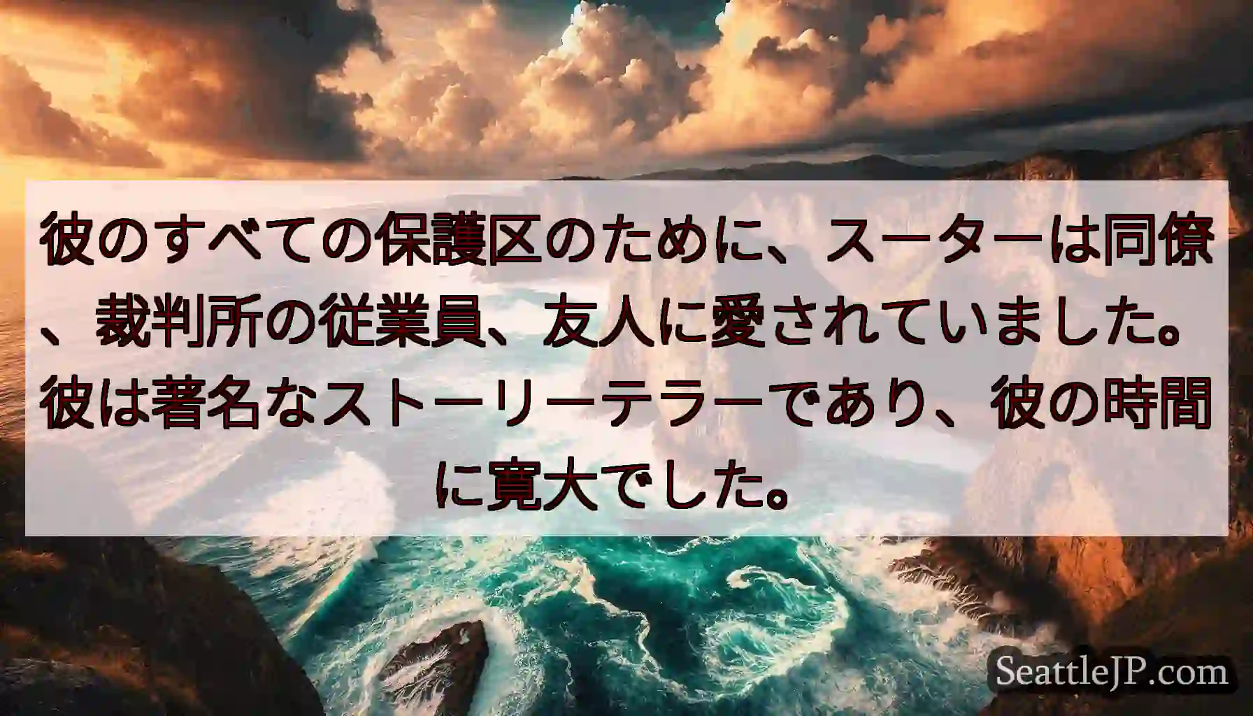 彼のすべての保護区のために、スーターは同僚、裁判所の従業員、友人に愛されていました。彼は著名なストー