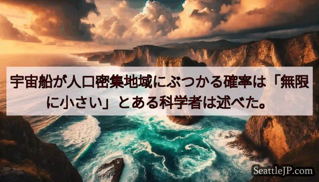 宇宙船が人口密集地域にぶつかる確率は「無限に小さい」とある科学者は述べた。