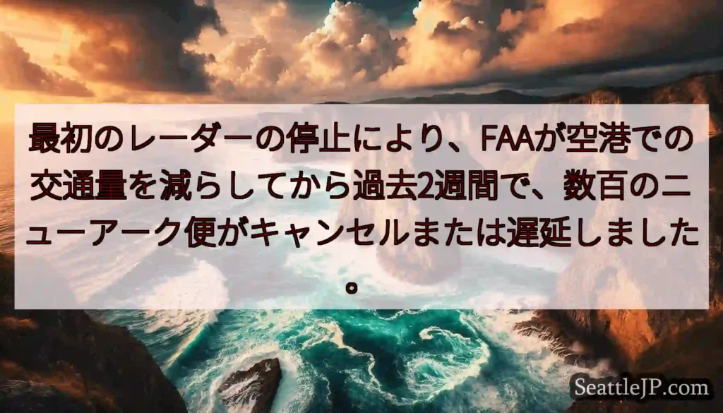最初のレーダーの停止により、FAAが空港での交通量を減らしてから過去2週間で、数百のニューアーク便が