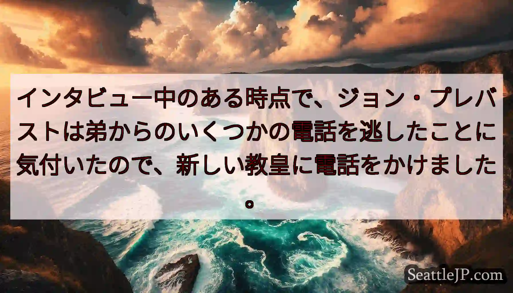 インタビュー中のある時点で、ジョン・プレバストは弟からのいくつかの電話を逃したことに気付いたので、新
