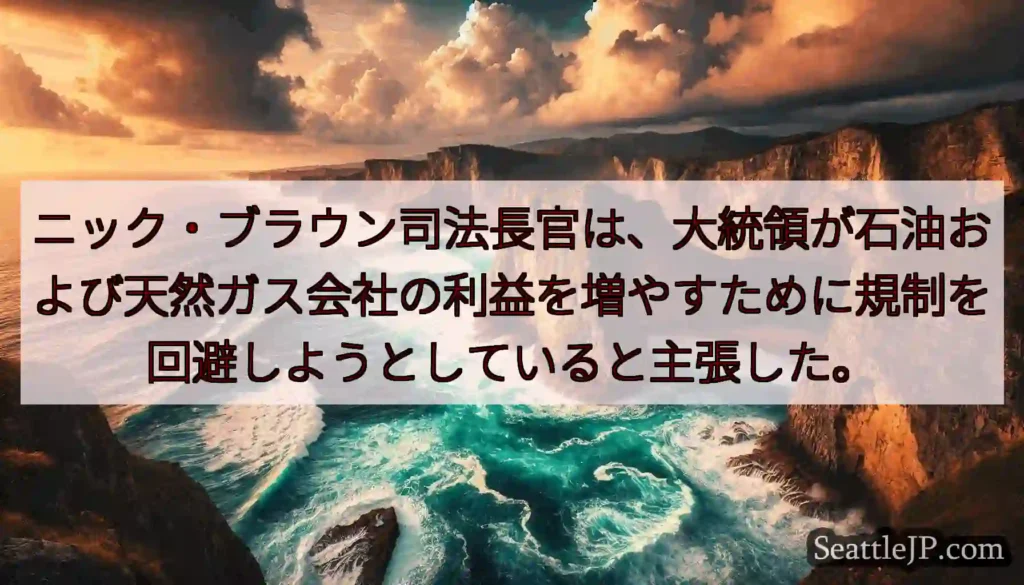 ニック・ブラウン司法長官は、大統領が石油および天然ガス会社の利益を増やすために規制を回避しようとして