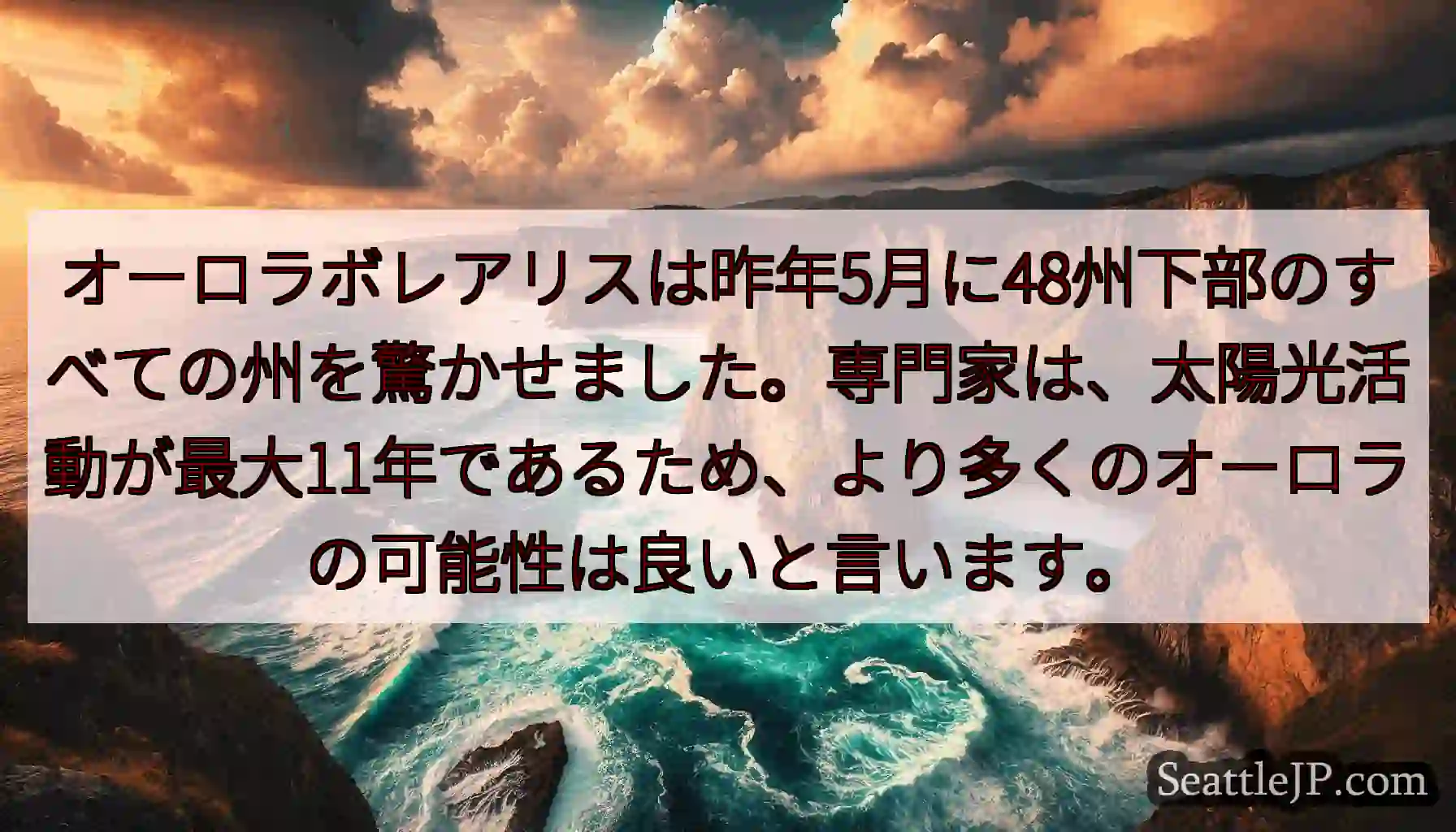 オーロラボレアリスは昨年5月に48州下部のすべての州を驚かせました。専門家は、太陽光活動が最大11年