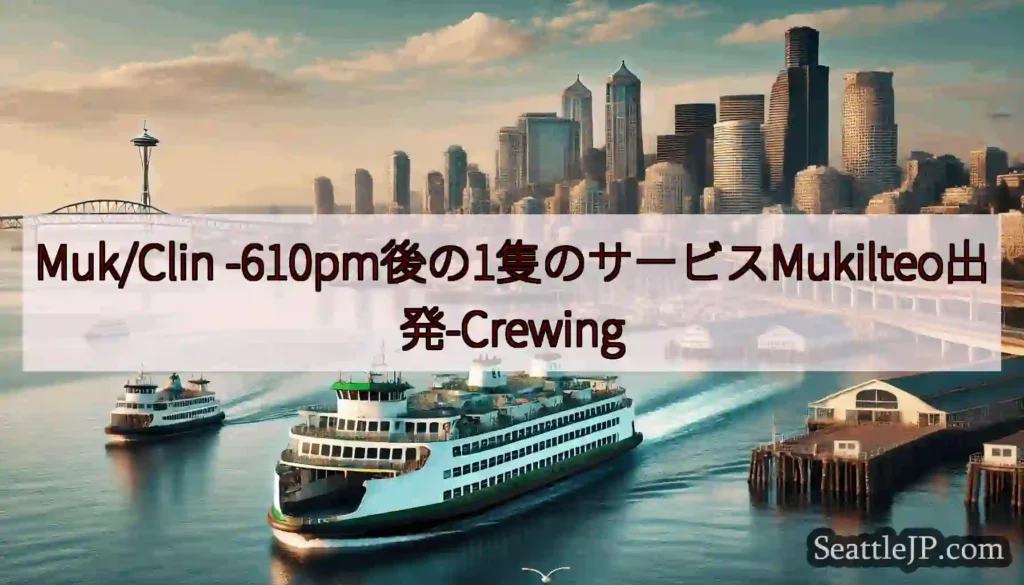 Muk/Clin -610pm後の1隻のサービスMukilteo出発-Crewing