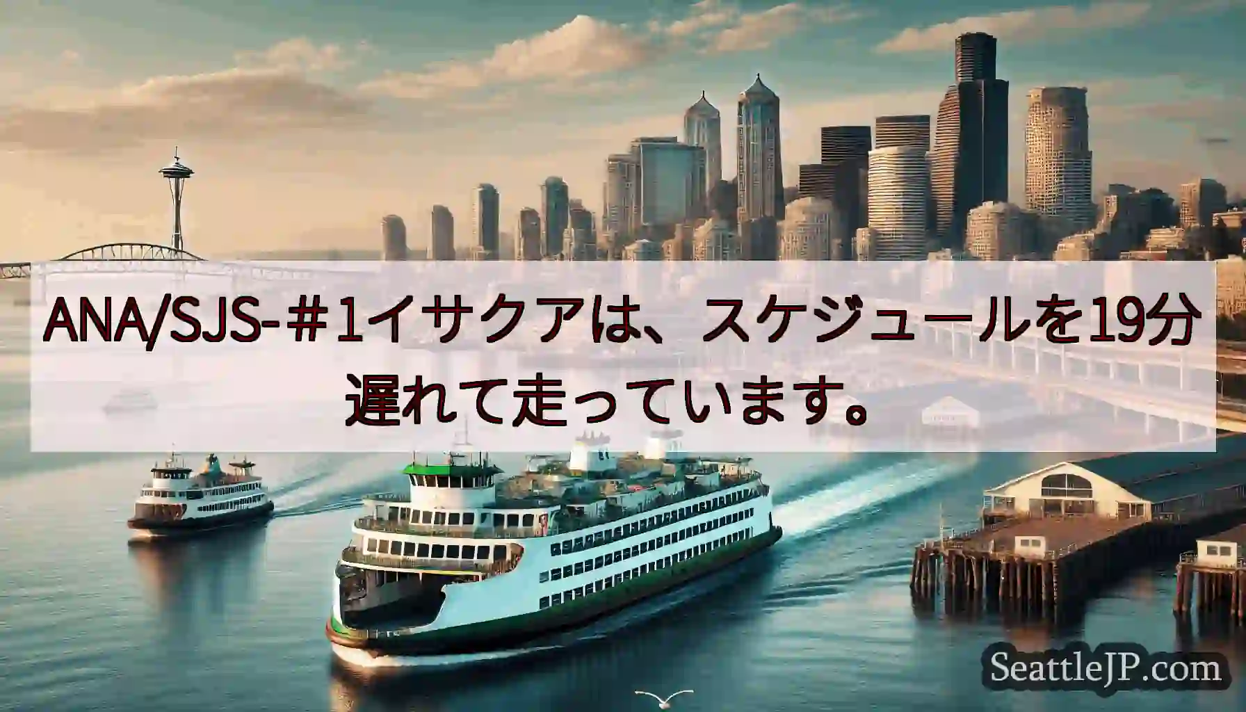 ANA/SJS-＃1イサクアは、スケジュールを19分遅れて走っています。https://wsdot.
