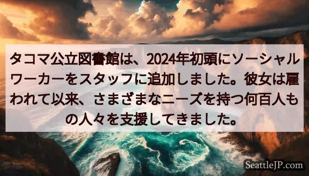 タコマ公立図書館は、2024年初頭にソーシャルワーカーをスタッフに追加しました。彼女は雇われて以来、