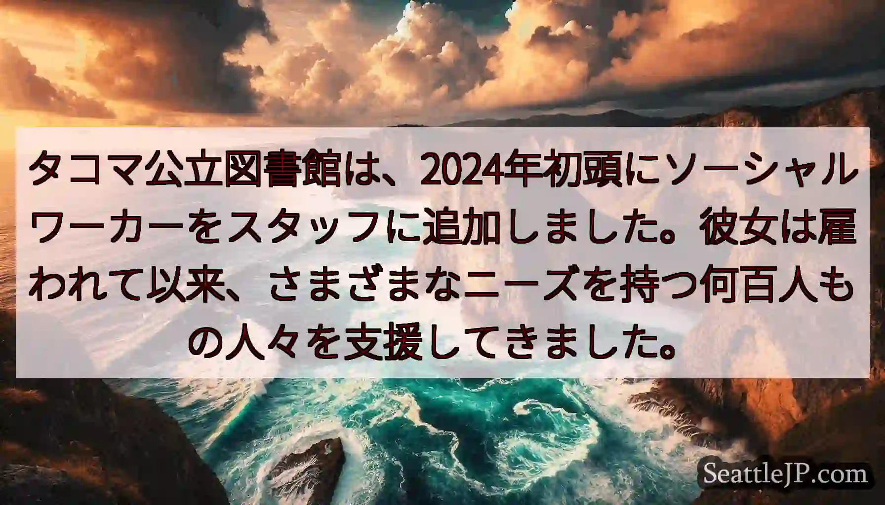 タコマ公立図書館は、2024年初頭にソーシャルワーカーをスタッフに追加しました。彼女は雇われて以来、