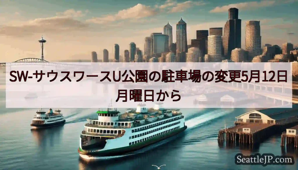 SW-サウスワースU公園の駐車場の変更5月12日月曜日からhttps://wsdot.com/fer