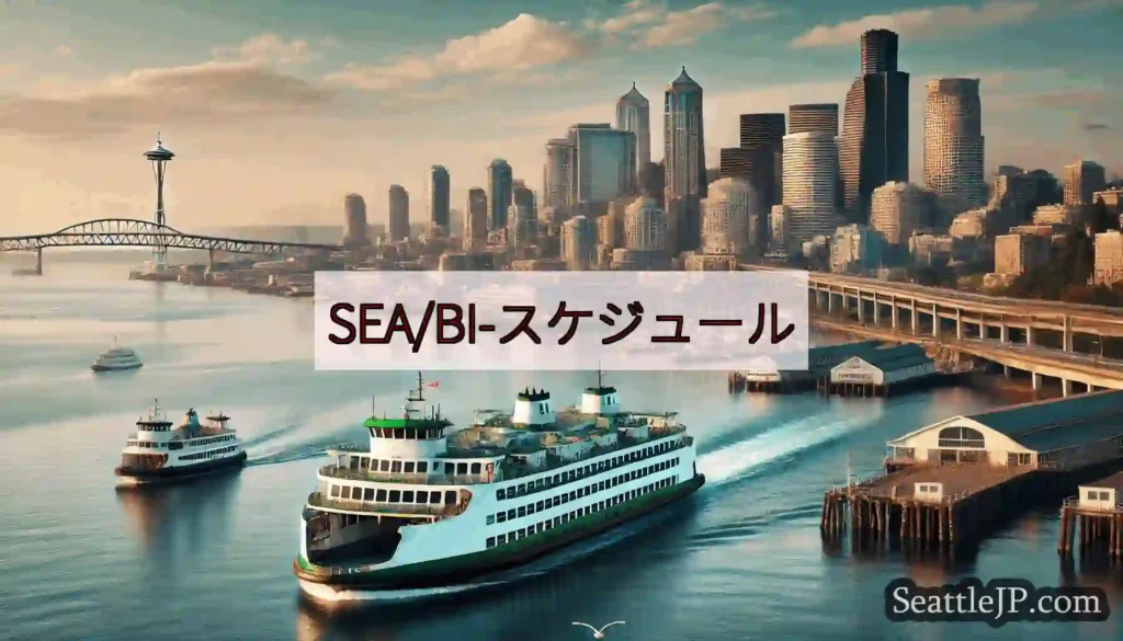 SEA/BI-スケジュールhttps://wsdot.com/ferries/schedule/bu