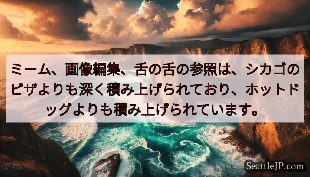 ミーム、画像編集、舌の舌の参照は、シカゴのピザよりも深く積み上げられており、ホットドッグよりも積み上