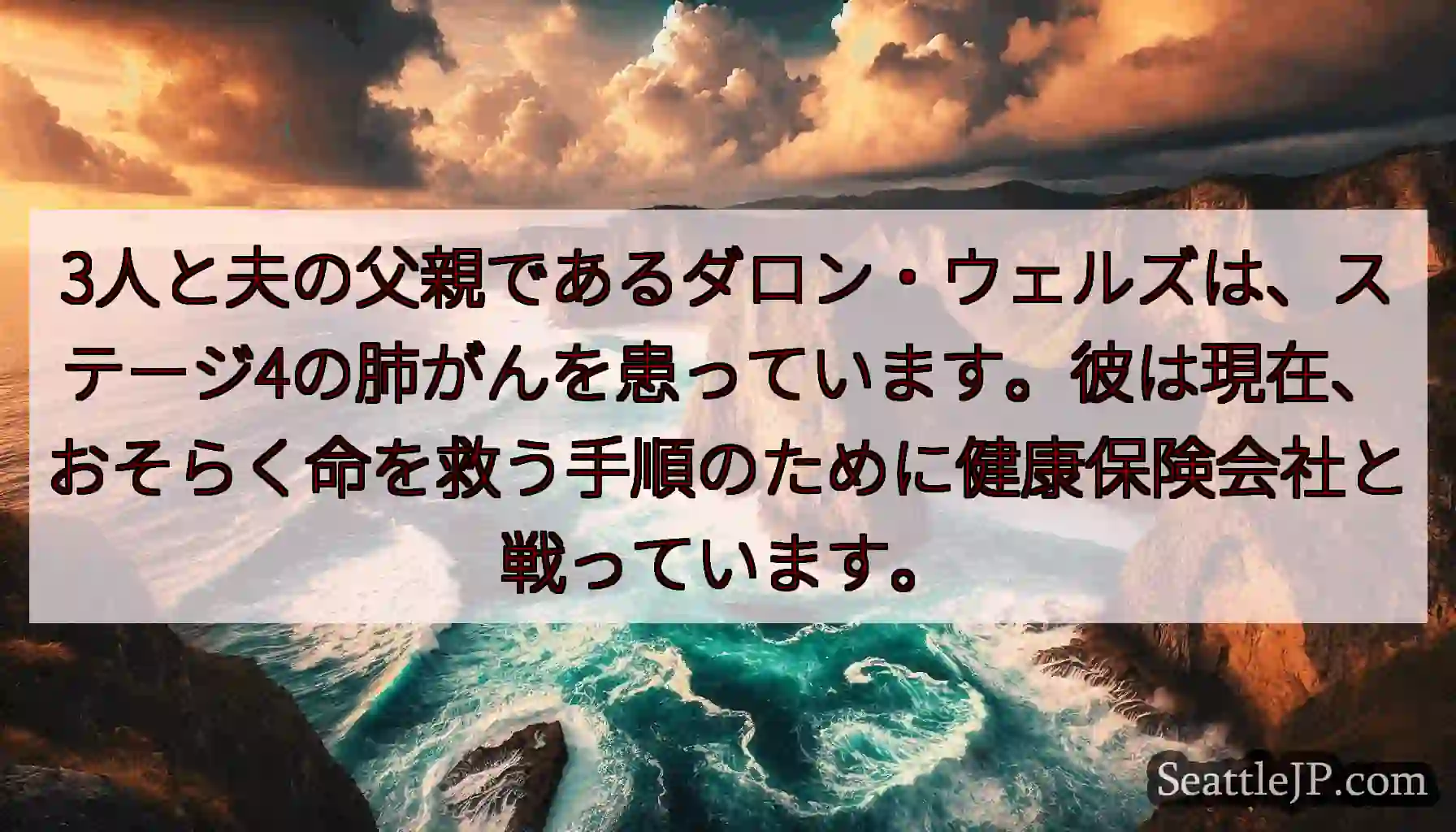3人と夫の父親であるダロン・ウェルズは、ステージ4の肺がんを患っています。彼は現在、おそらく命を救う