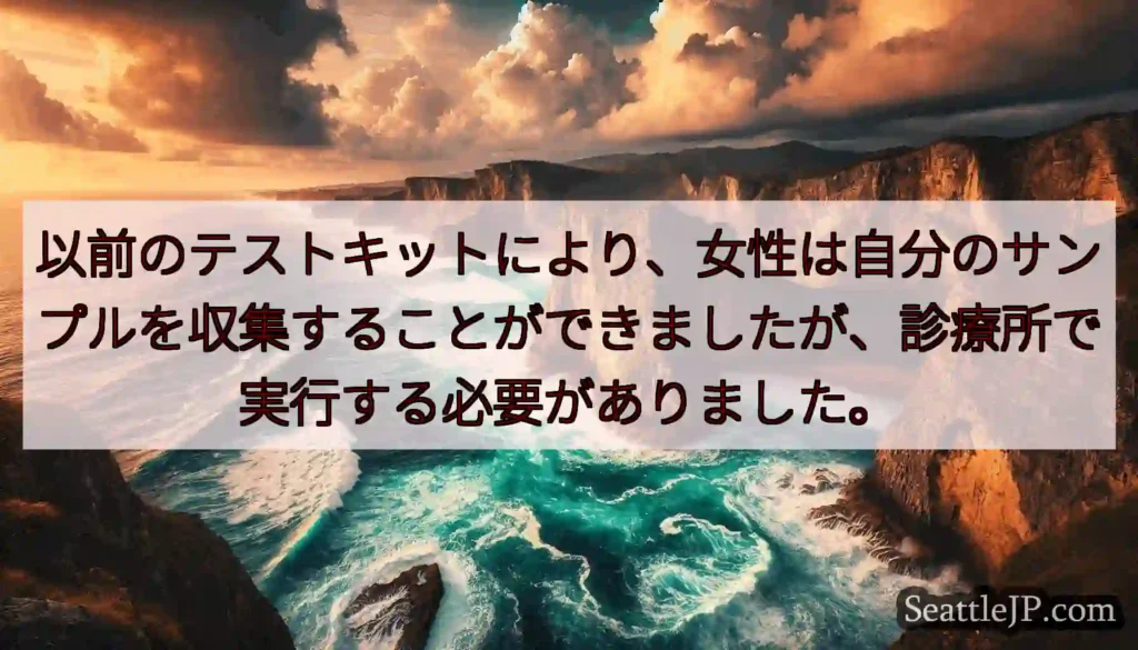 以前のテストキットにより、女性は自分のサンプルを収集することができましたが、診療所で実行する必要があ