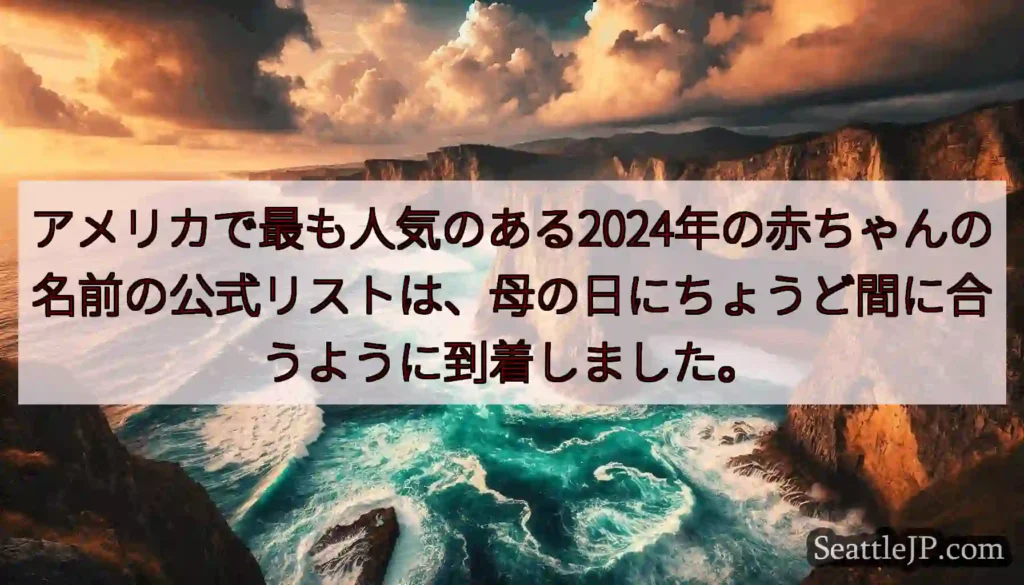 アメリカで最も人気のある2024年の赤ちゃんの名前の公式リストは、母の日にちょうど間に合うように到着