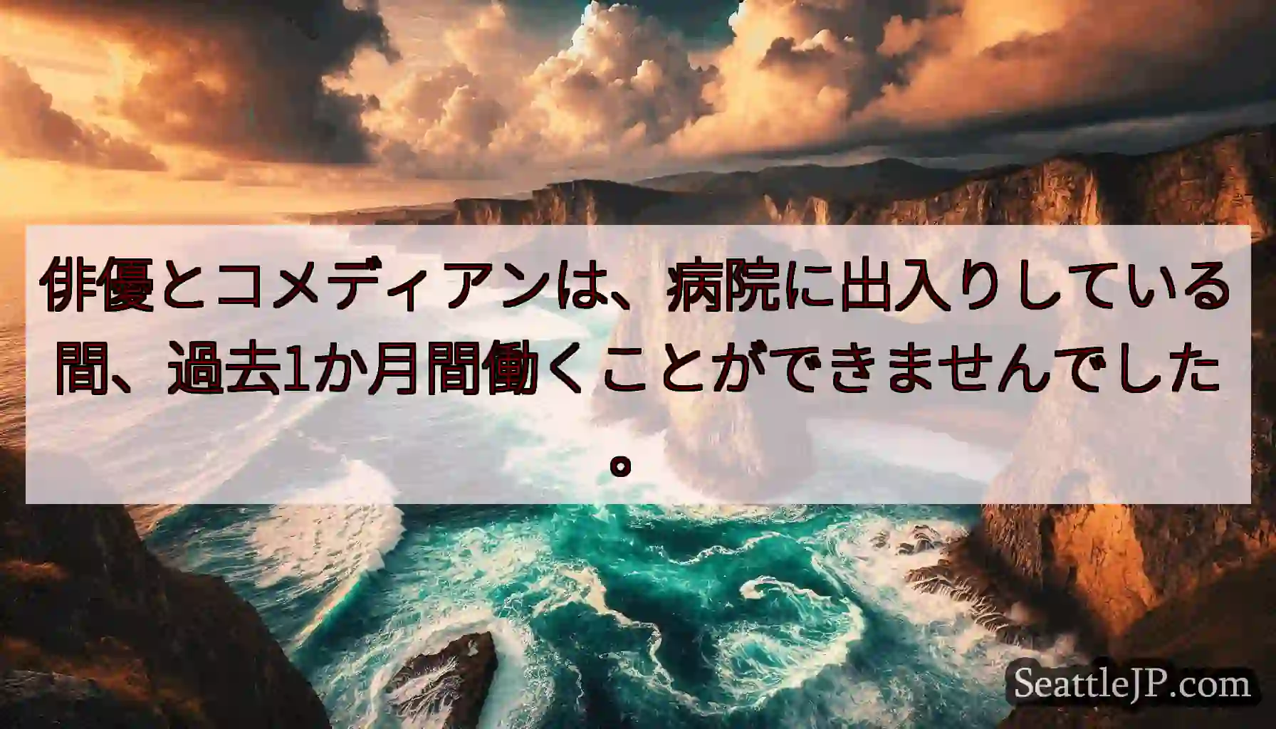 俳優とコメディアンは、病院に出入りしている間、過去1か月間働くことができませんでした。