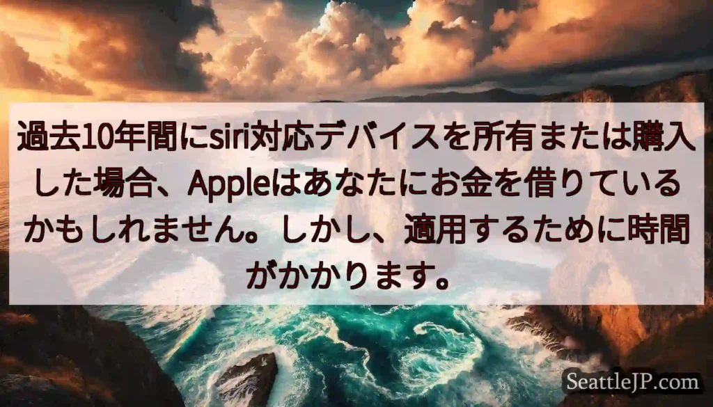 過去10年間にsiri対応デバイスを所有または購入した場合、Appleはあなたにお金を借りているかも