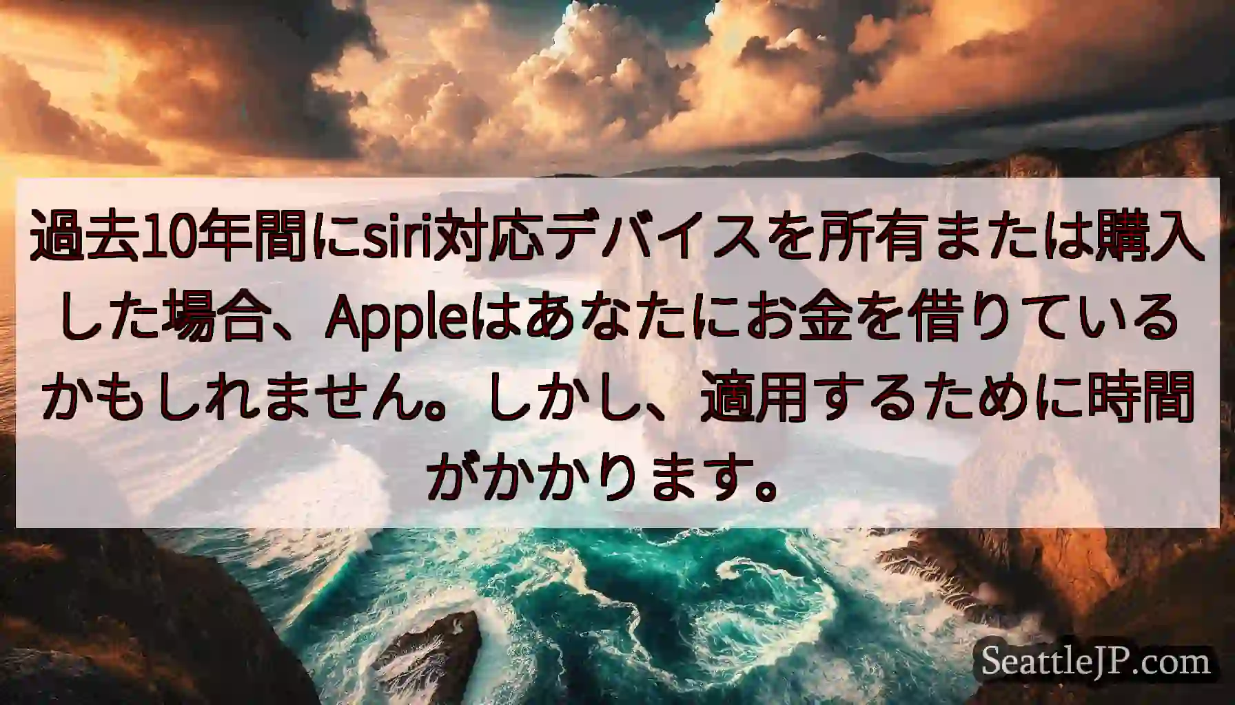 過去10年間にsiri対応デバイスを所有または購入した場合、Appleはあなたにお金を借りているかも