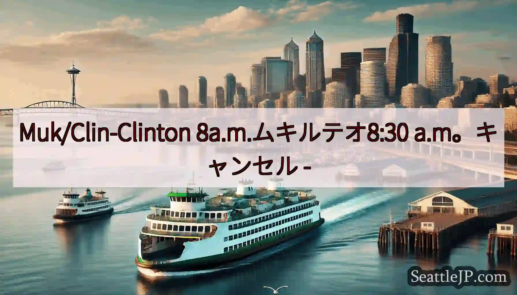 Muk/Clin-Clinton 8a.m.ムキルテオ8:30 a.m。キャンセル -
