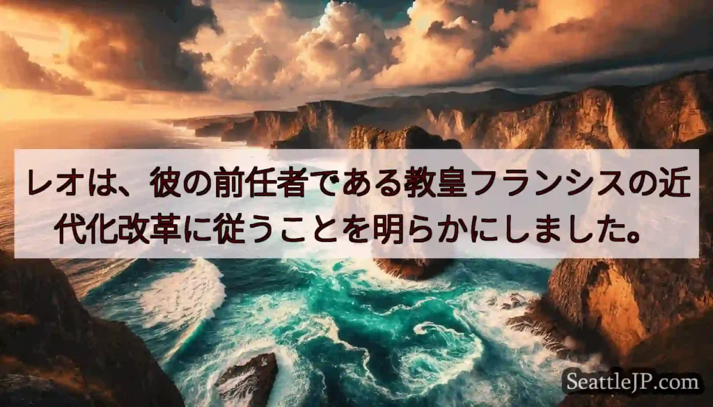 レオは、彼の前任者である教皇フランシスの近代化改革に従うことを明らかにしました。