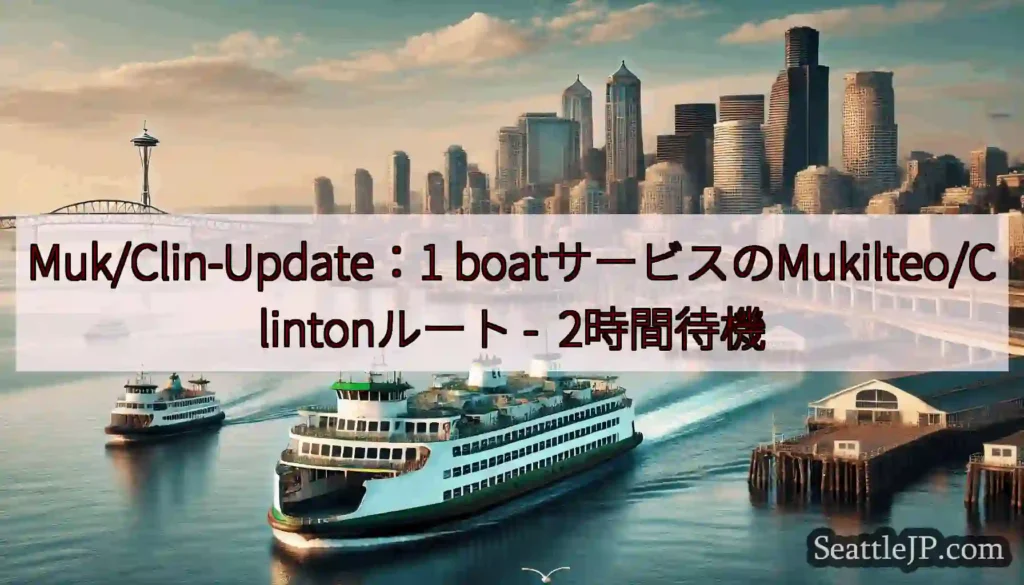 Muk/Clin-Update：1 boatサービスのMukilteo/Clintonルート -