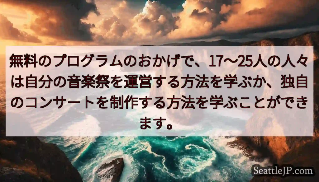 無料のプログラムのおかげで、17〜25人の人々は自分の音楽祭を運営する方法を学ぶか、独自のコンサート