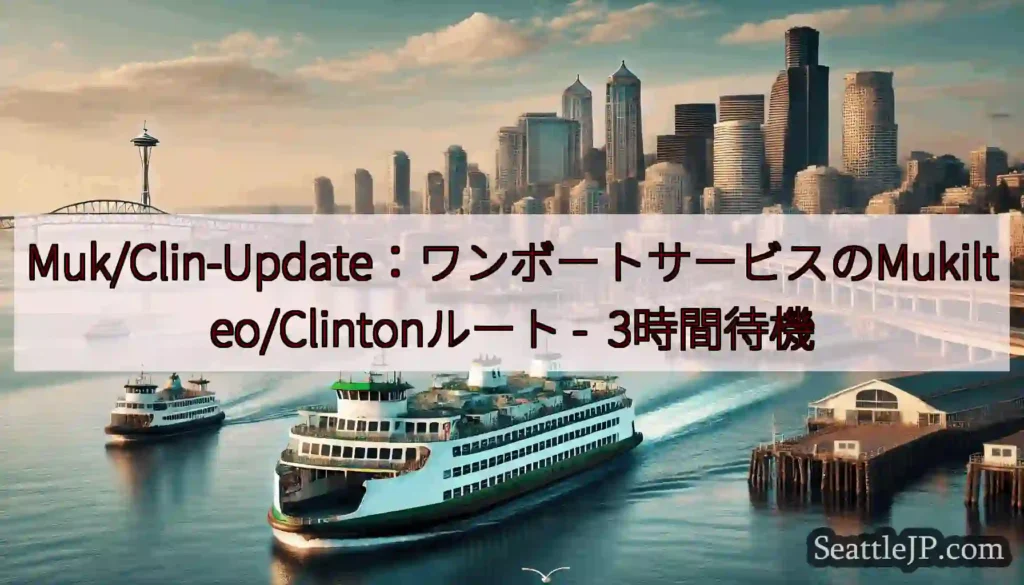 Muk/Clin-Update：ワンボートサービスのMukilteo/Clintonルート -