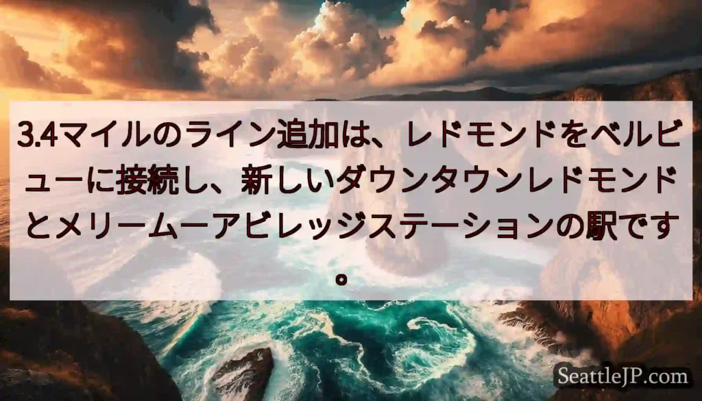 3.4マイルのライン追加は、レドモンドをベルビューに接続し、新しいダウンタウンレドモンドとメリームー