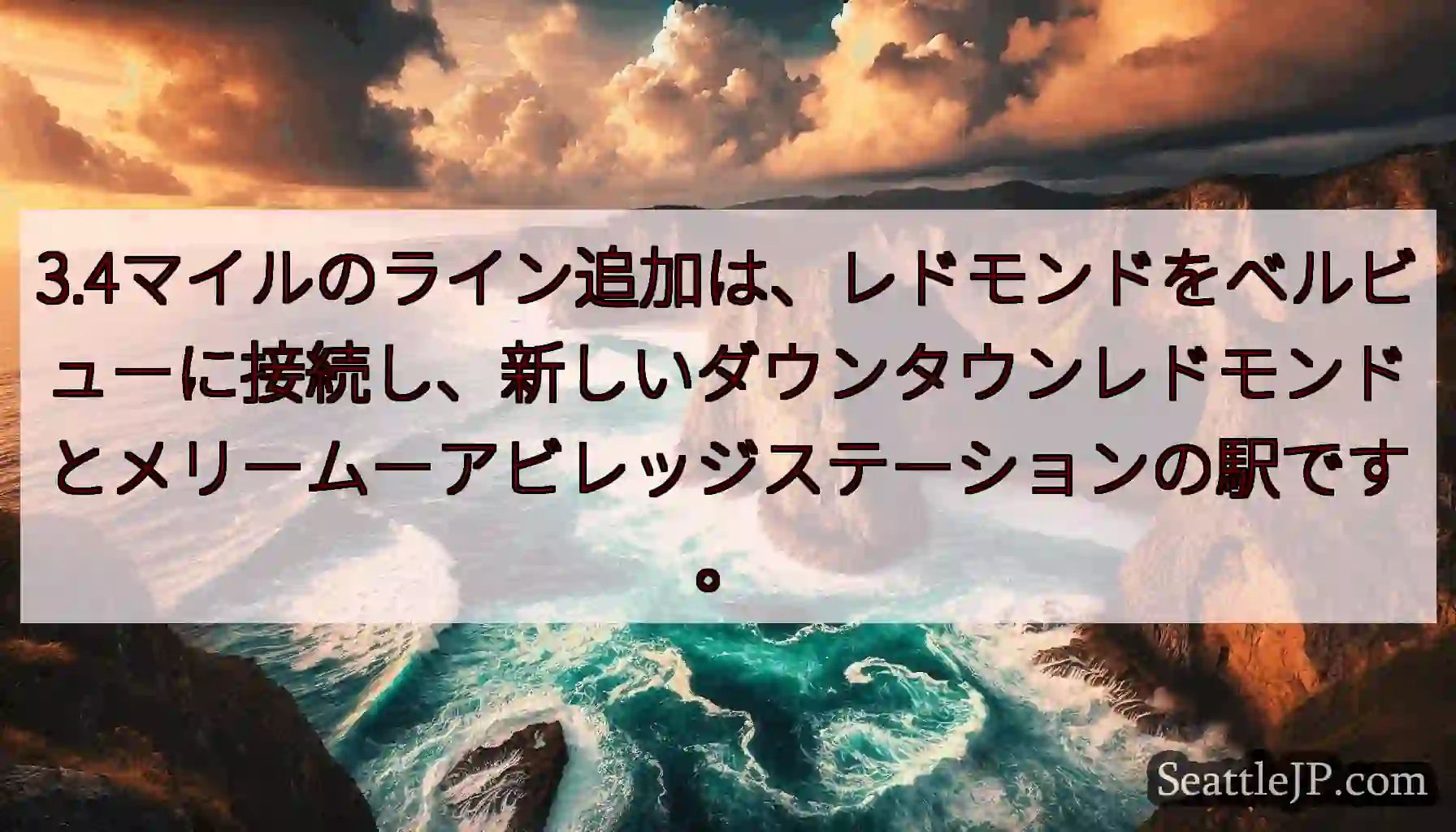 3.4マイルのライン追加は、レドモンドをベルビューに接続し、新しいダウンタウンレドモンドとメリームー