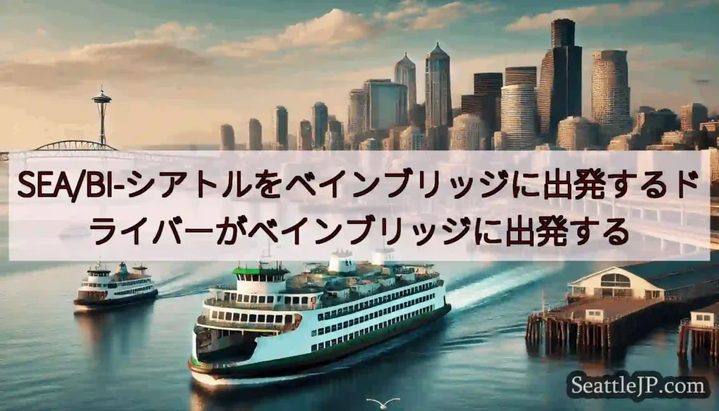 SEA/BI-シアトルをベインブリッジに出発するドライバーがベインブリッジに出発するhttps://