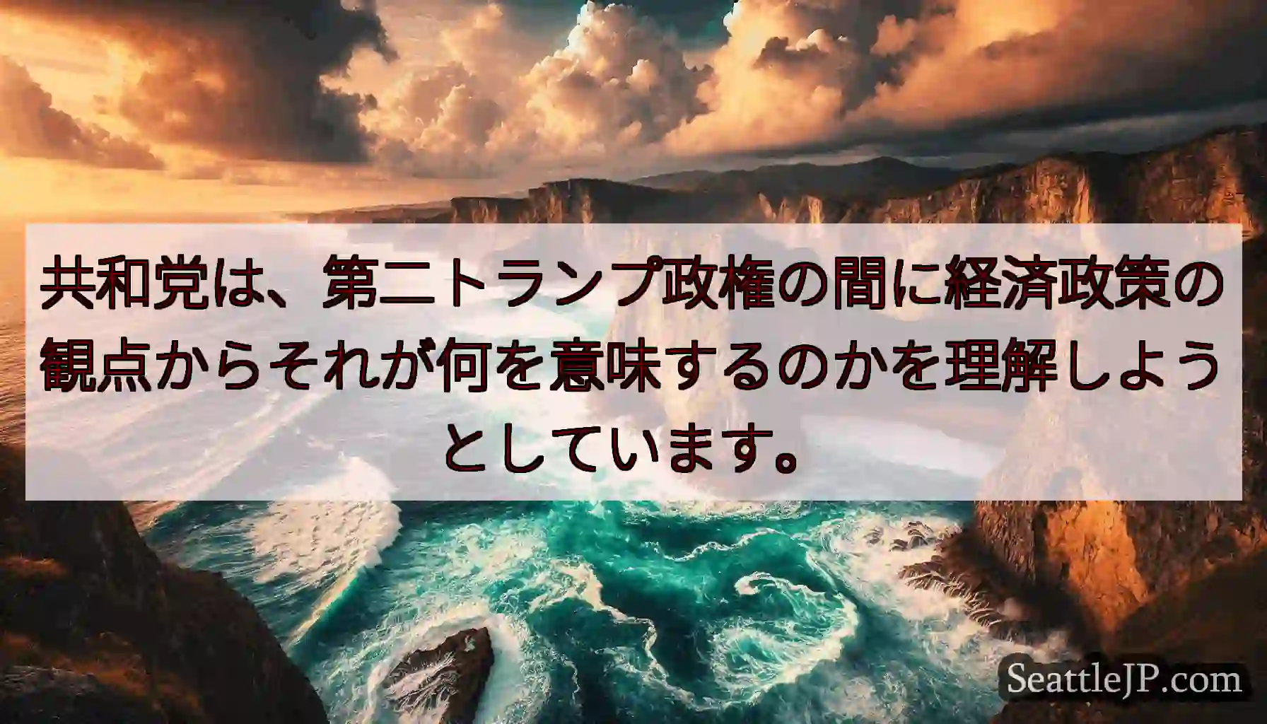 共和党は、第二トランプ政権の間に経済政策の観点からそれが何を意味するのかを理解しようとしています。