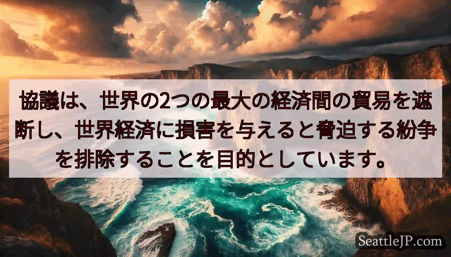 協議は、世界の2つの最大の経済間の貿易を遮断し、世界経済に損害を与えると脅迫する紛争を排除することを