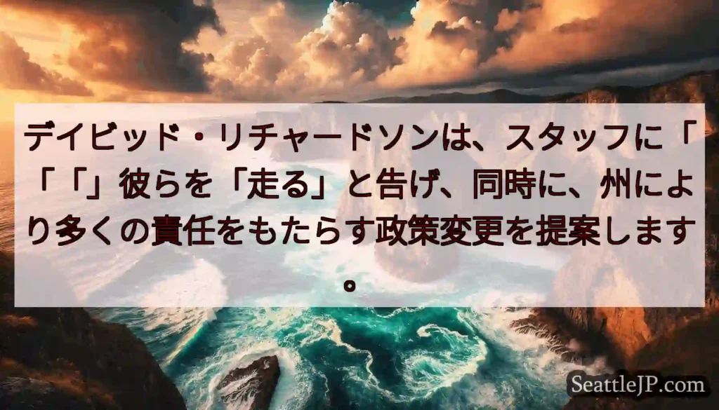 デイビッド・リチャードソンは、スタッフに「「「」彼らを「走る」と告げ、同時に、州により多くの責任をも