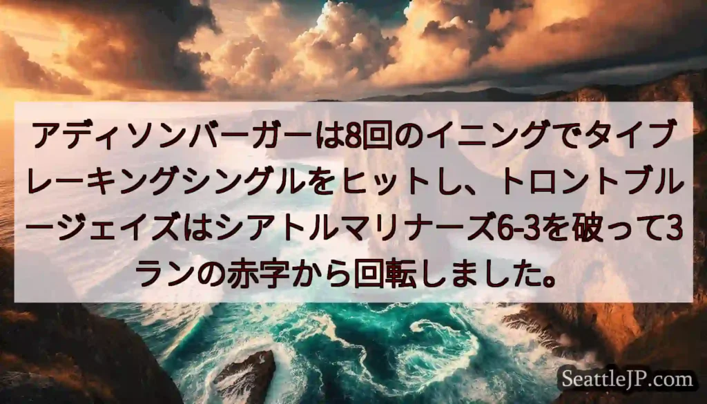 アディソンバーガーは8回のイニングでタイブレーキングシングルをヒットし、トロントブルージェイズはシア