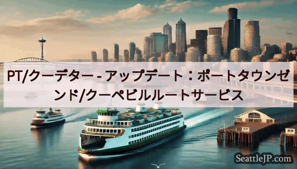 PT/クーデター - アップデート：ポートタウンゼンド/クーペビルルートサービス