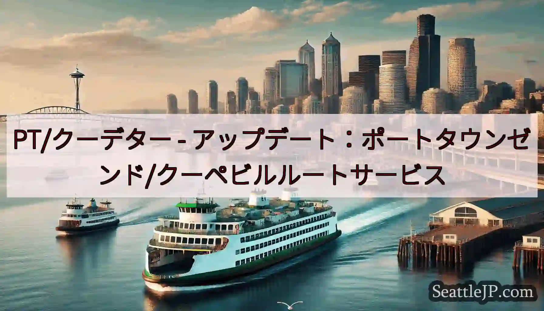 PT/クーデター - アップデート：ポートタウンゼンド/クーペビルルートサービス