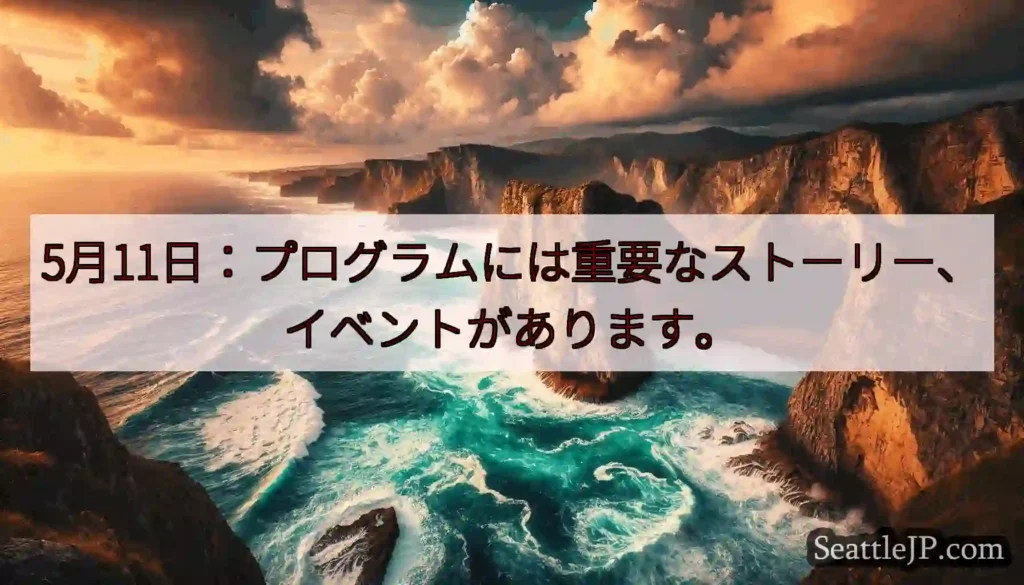 5月11日：プログラムには重要なストーリー、イベントがあります。