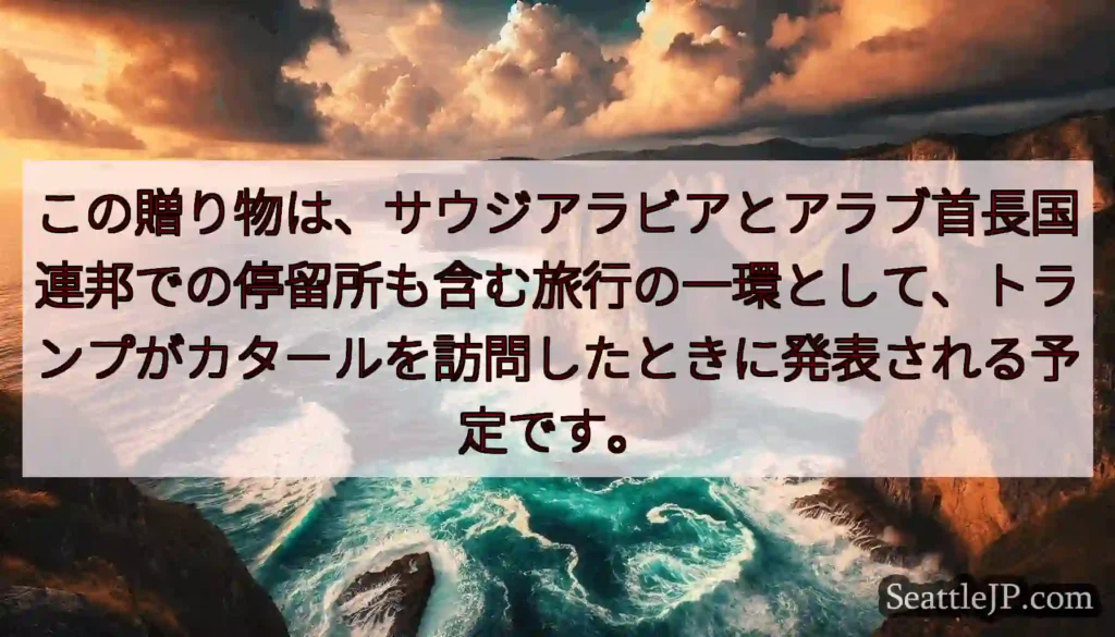 この贈り物は、サウジアラビアとアラブ首長国連邦での停留所も含む旅行の一環として、トランプがカタールを