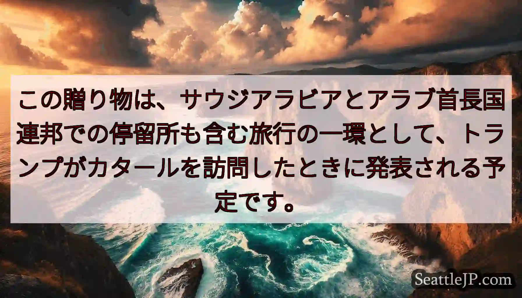 この贈り物は、サウジアラビアとアラブ首長国連邦での停留所も含む旅行の一環として、トランプがカタールを
