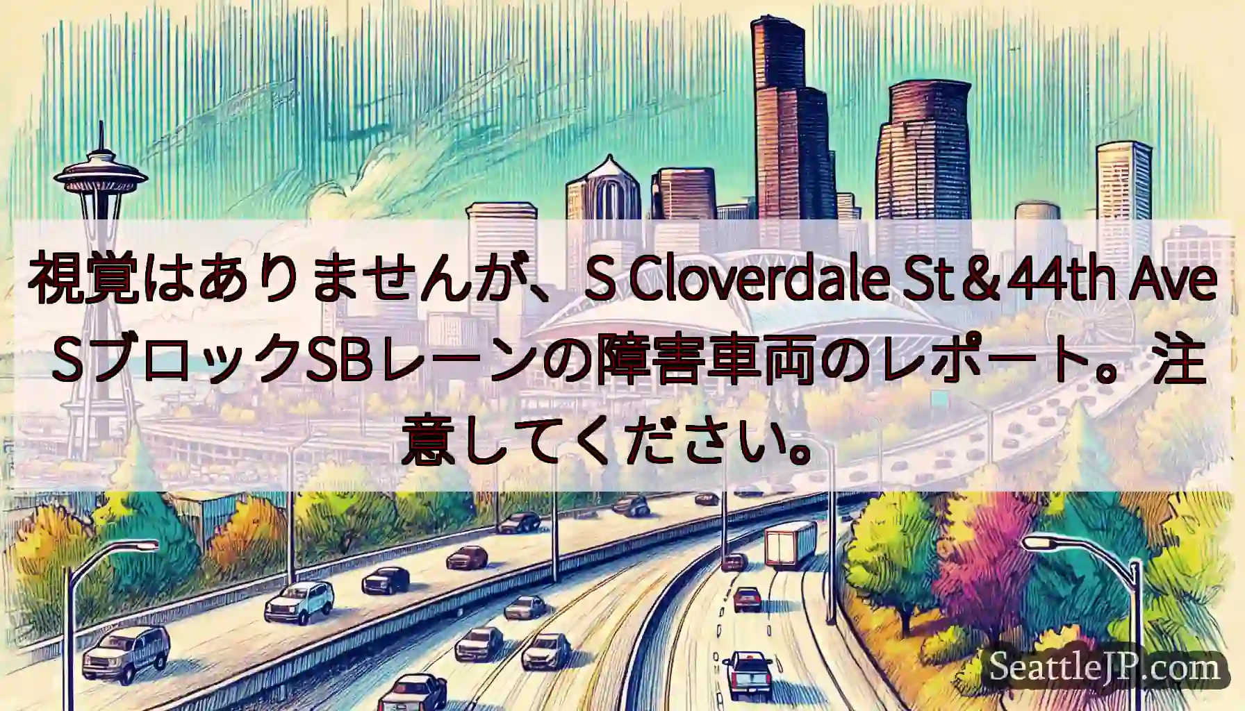 視覚はありませんが、S Cloverdale St＆44th Ave