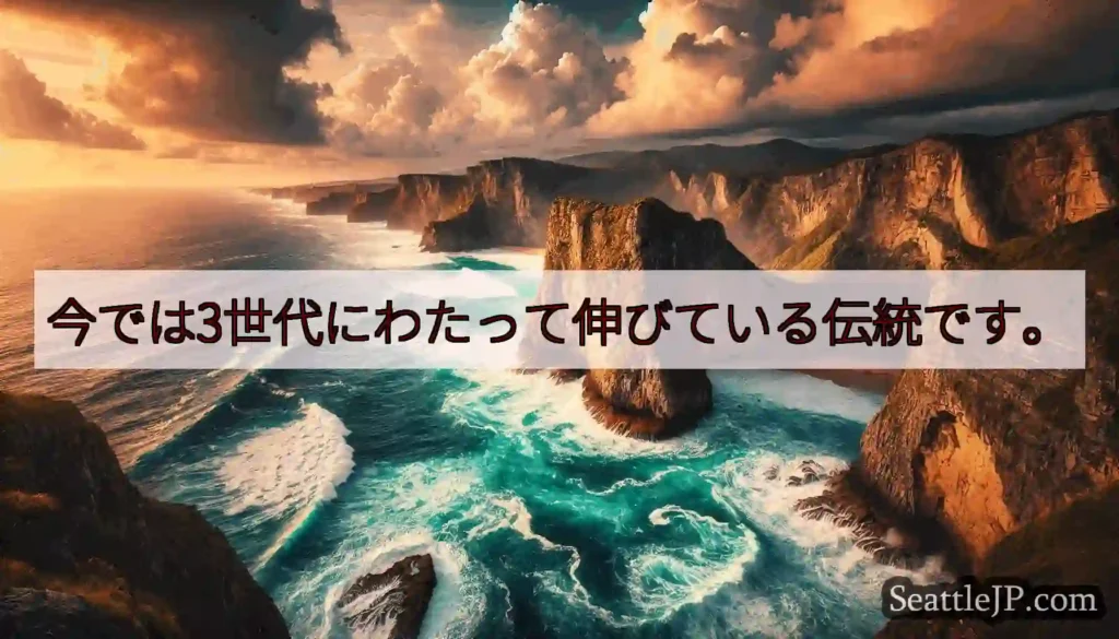 今では3世代にわたって伸びている伝統です。